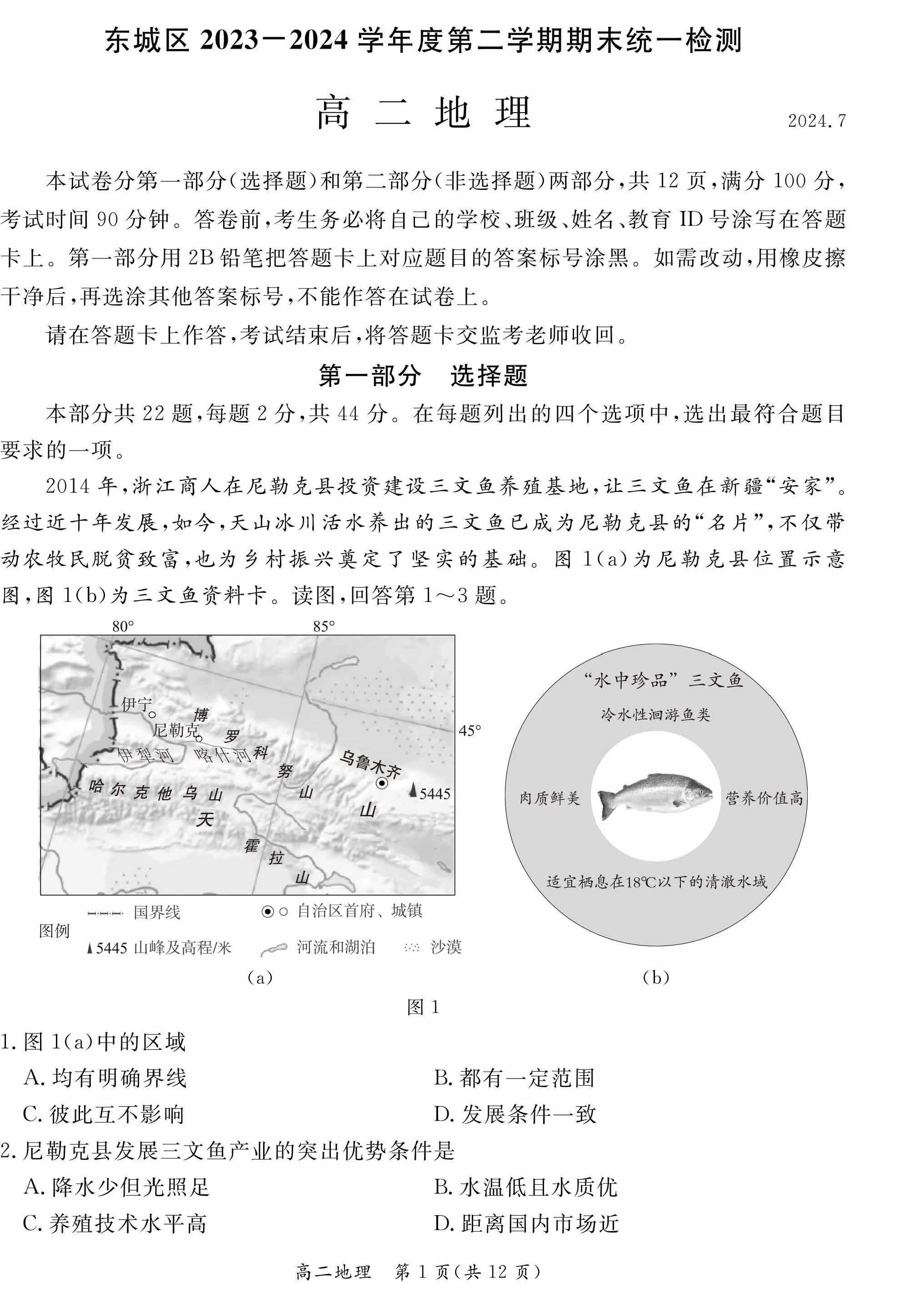 2023-2024学年北京东城区高二下学期期末地理试题及答案