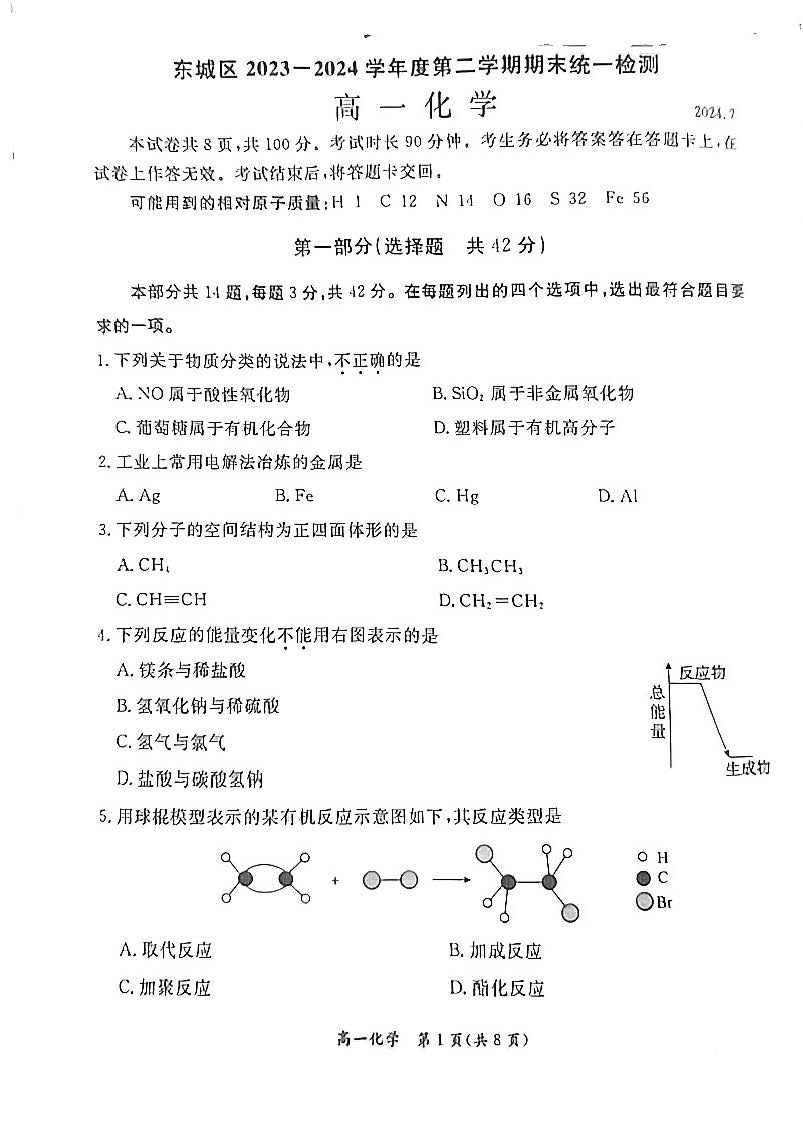 2023-2024学年北京东城区高一下学期期末化学试题及答案