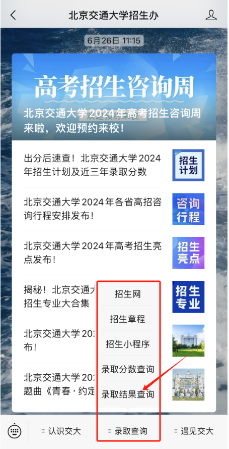 北京交通大学2024年本科录取结果查询入口