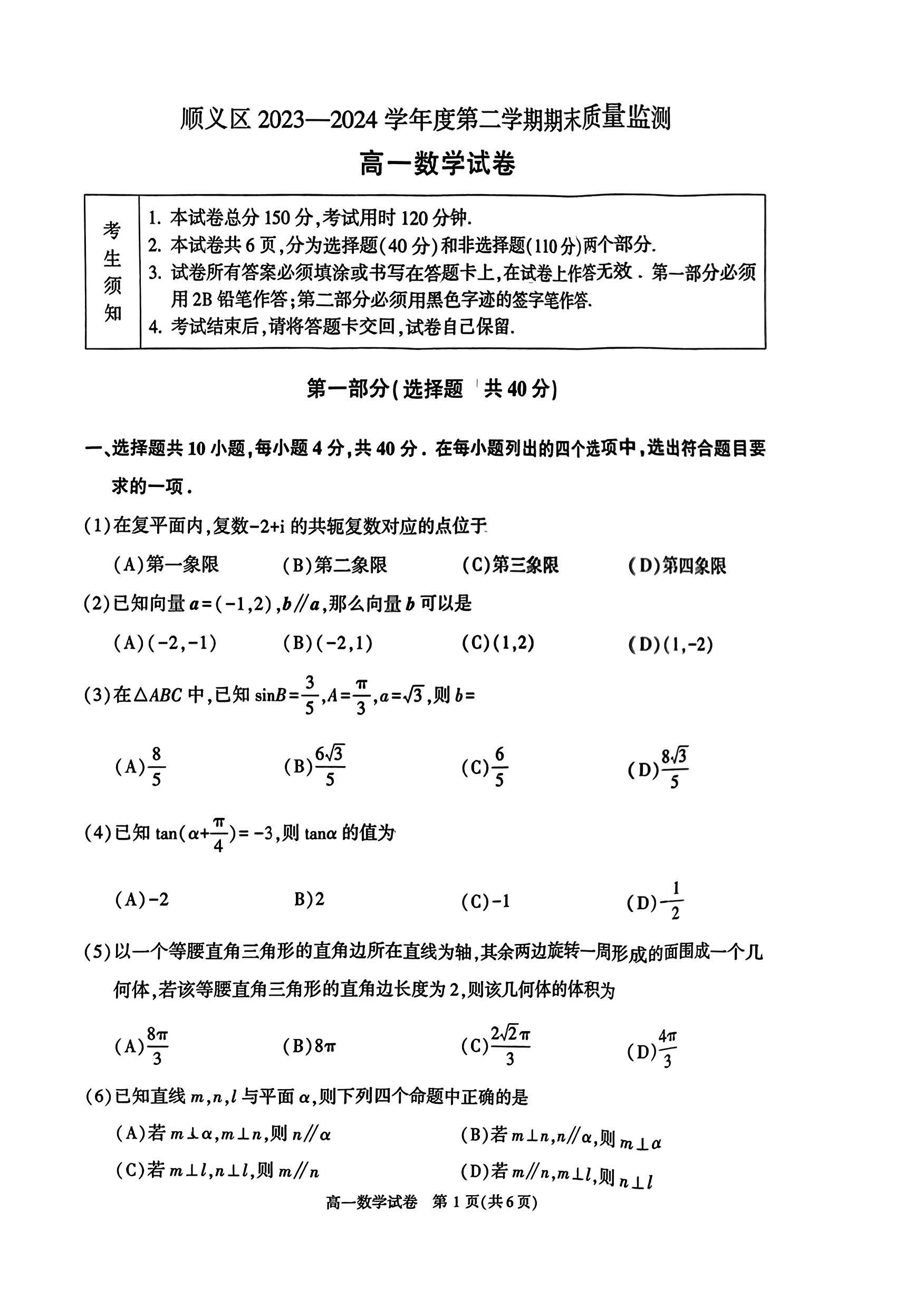 2024北京顺义区高一下学期期末数学试题及答案