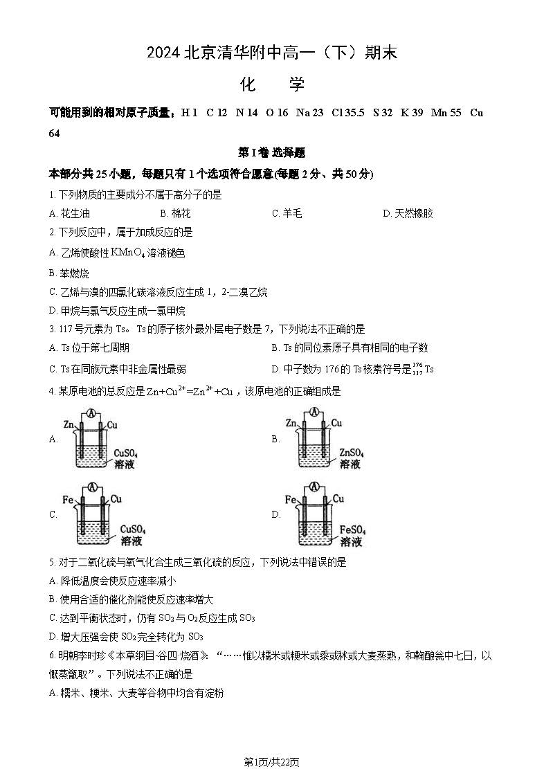 2023-2024学年清华附中高一下学期期末化学试题及答案