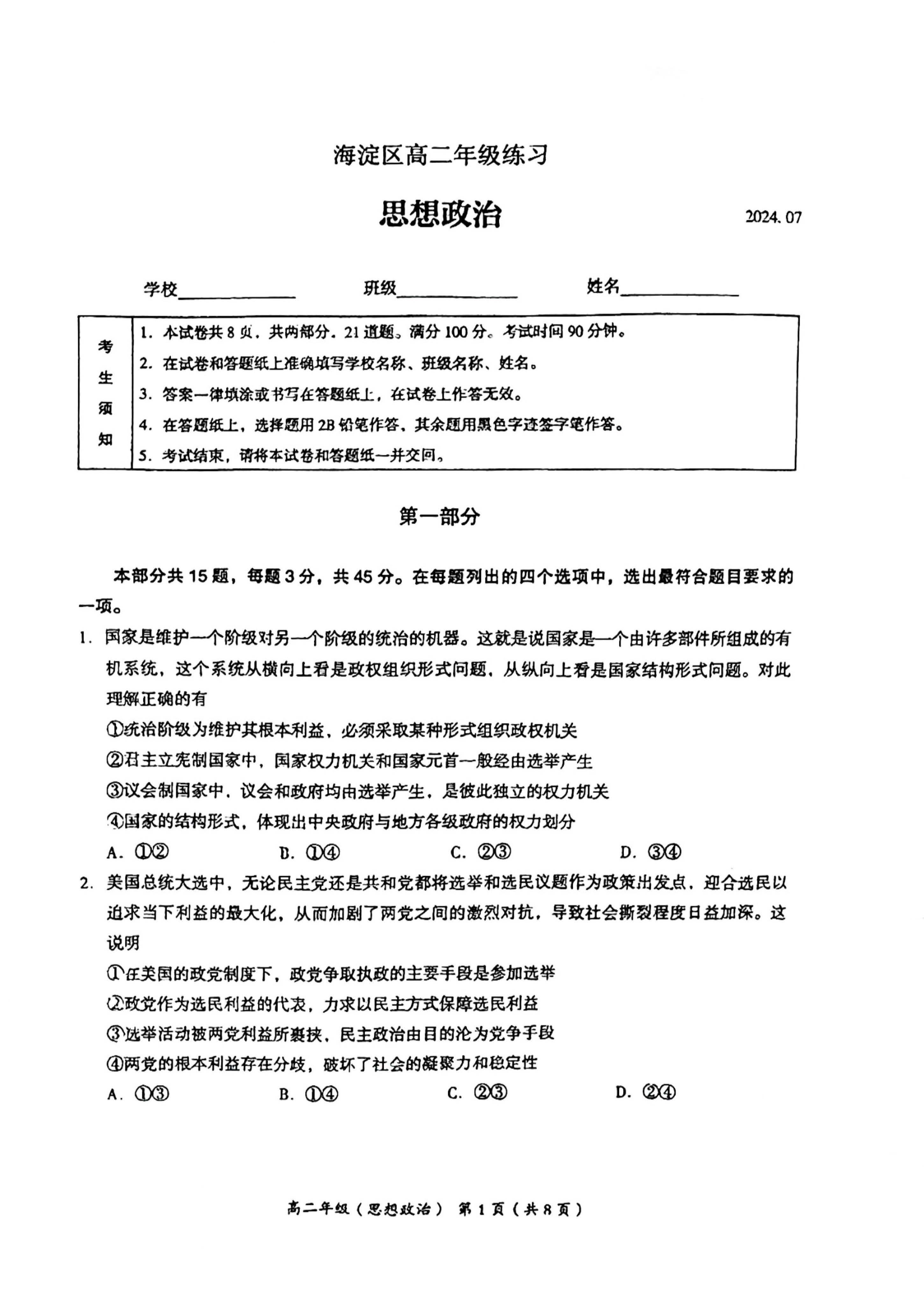 2024北京海淀区高二下学期期末政治试题及答案