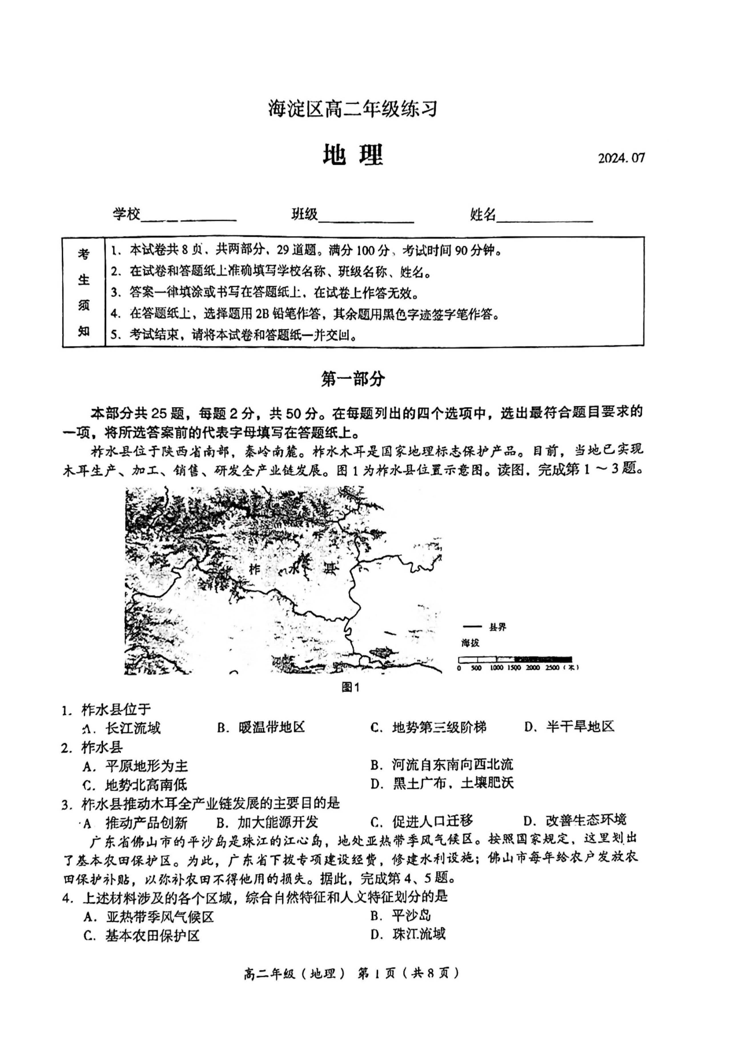 2024北京海淀区高二下学期期末地理试题及答案