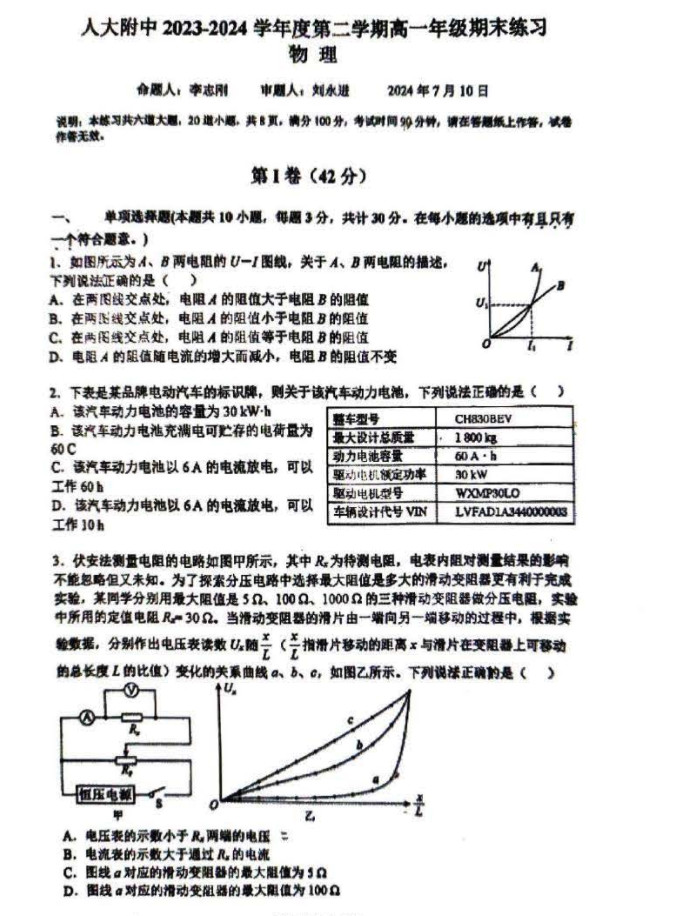 2024北京人大附中高一（下）期末物理试题及答案