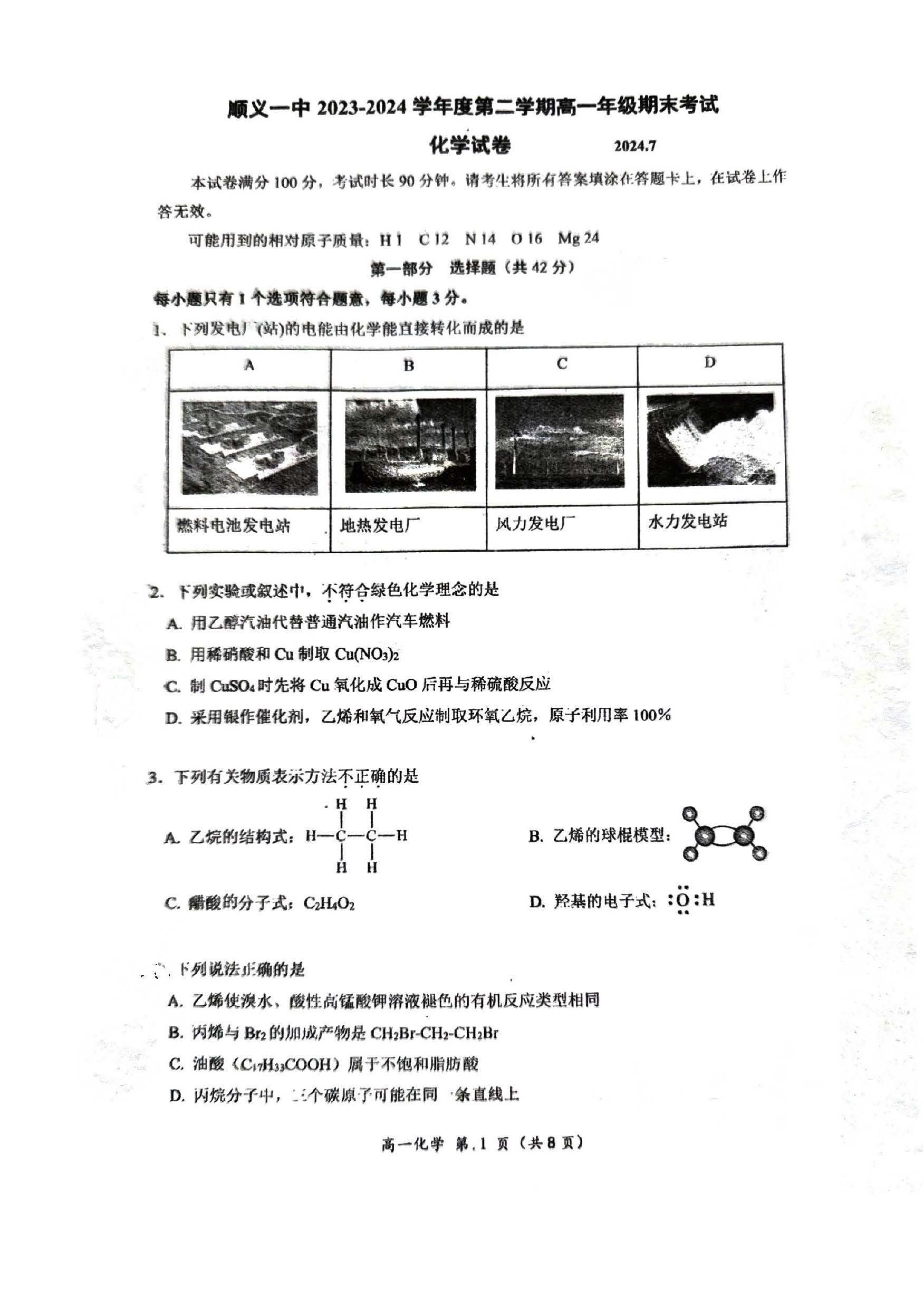 2024北京顺义一中高一下学期期末化学试题及答案