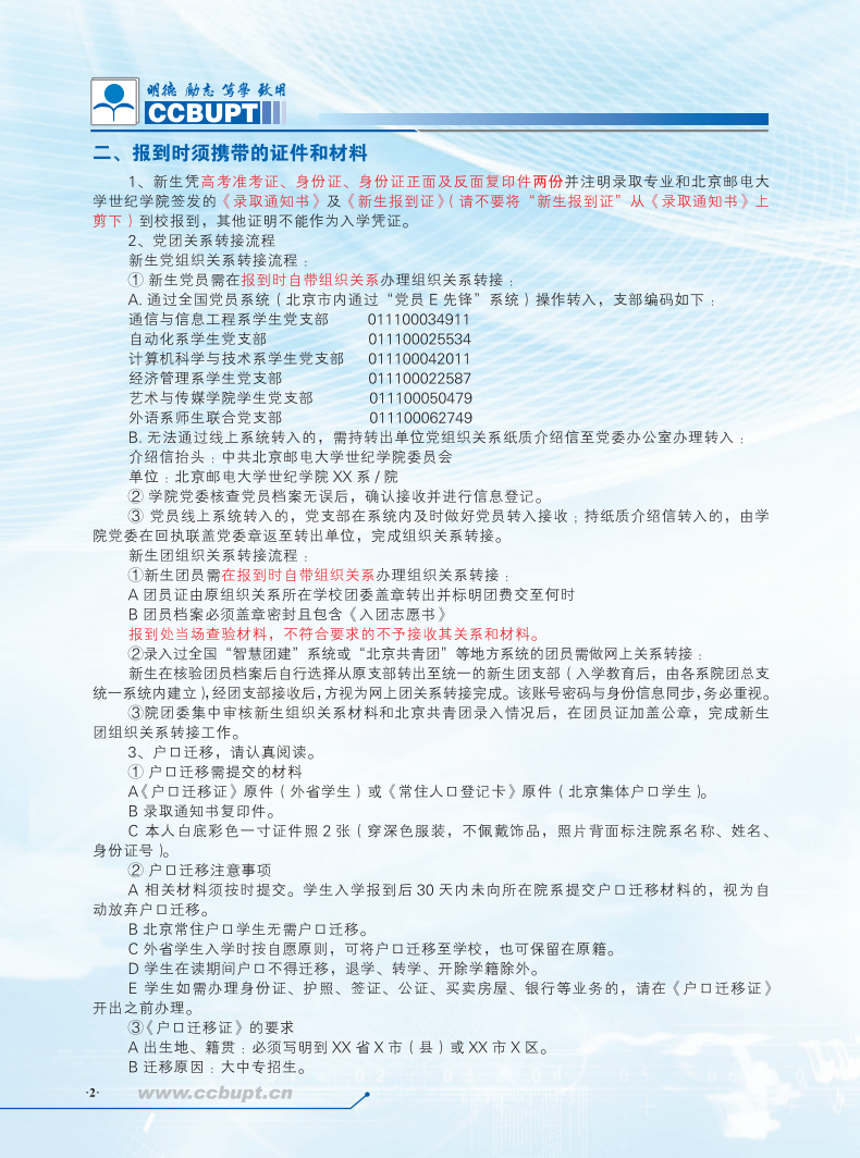北京邮电大学世纪学院2024级新生入学须知