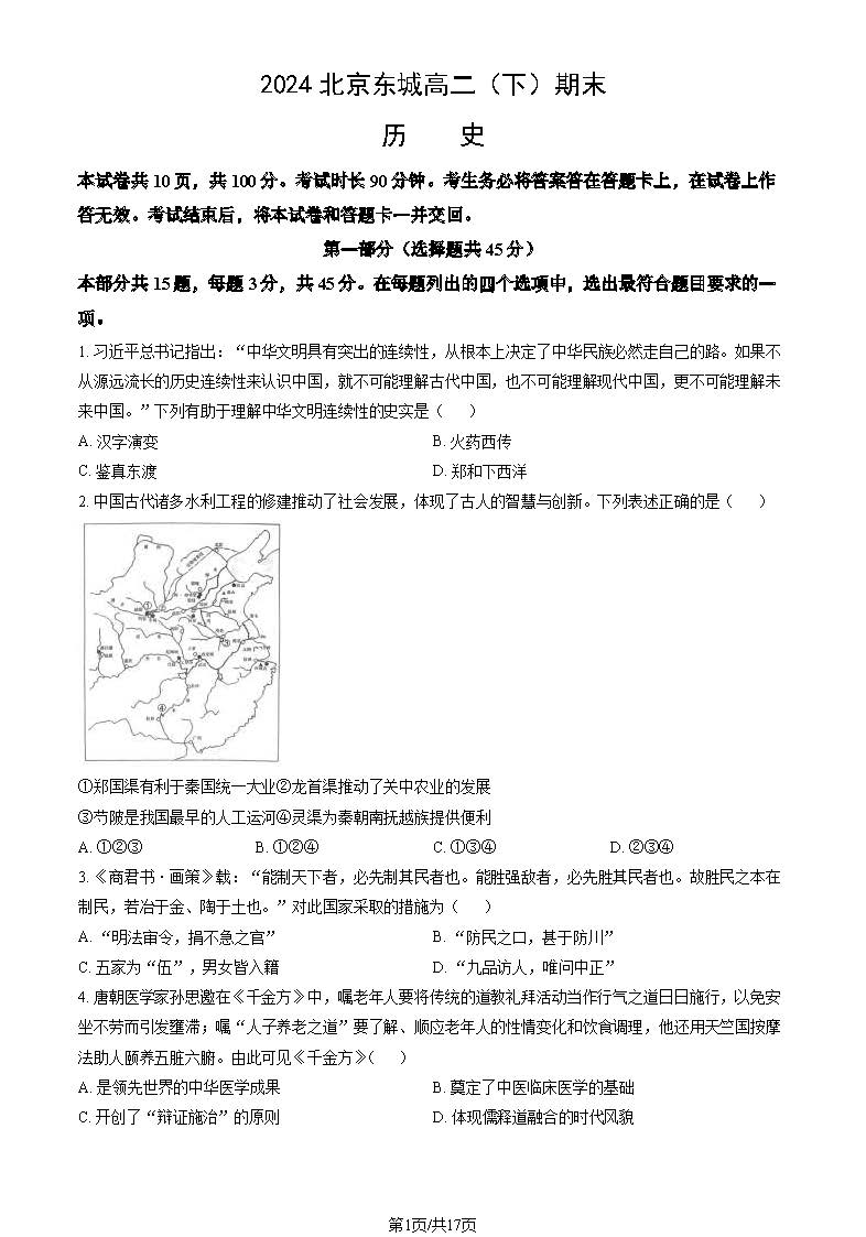 2023-2024学年北京东城区高二下学期期末历史试题及答案