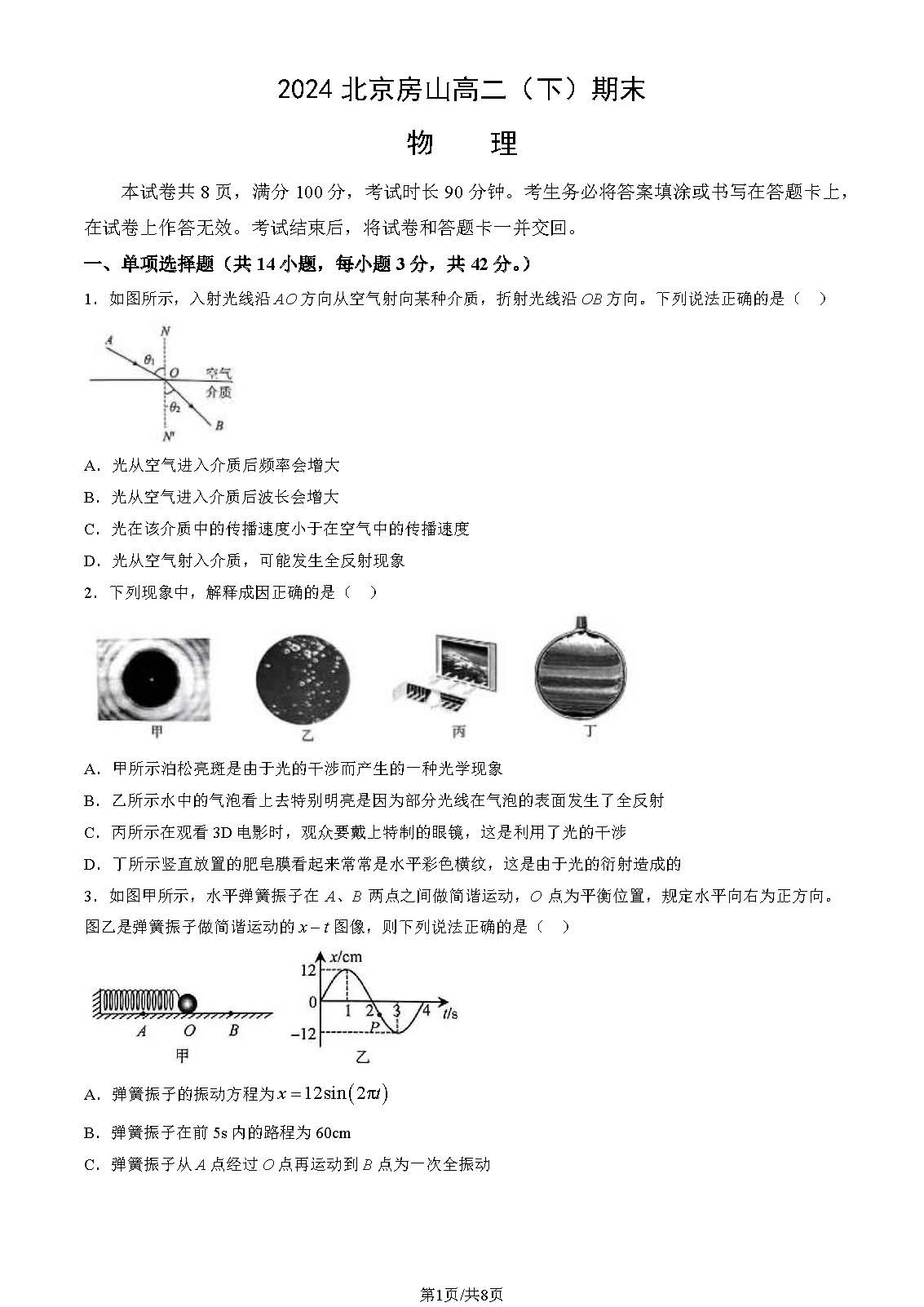 2023-2024学年北京房山区高二下学期期末物理试题及答案