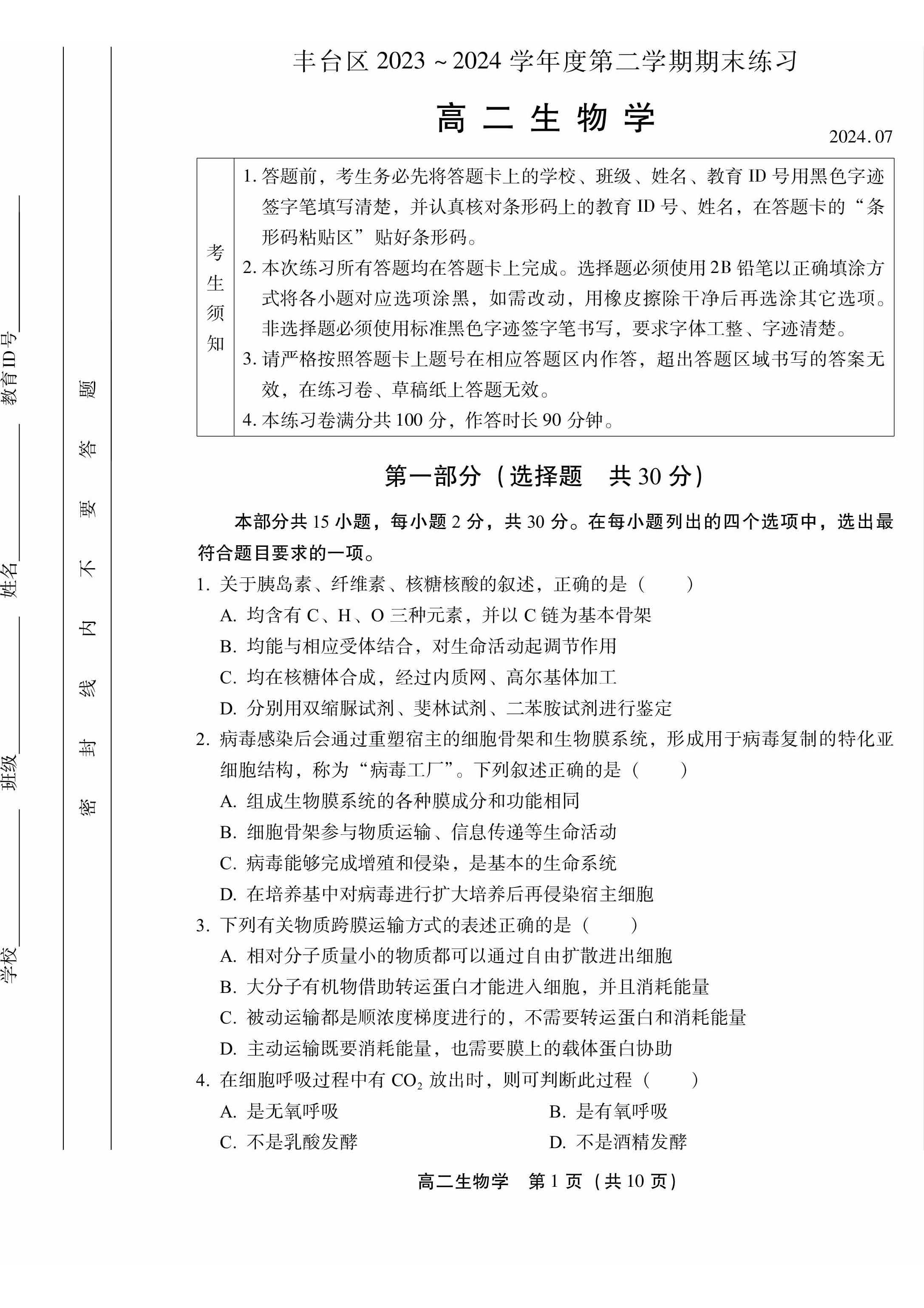 2023-2024学年北京丰台区高二下学期期末生物试题及答案