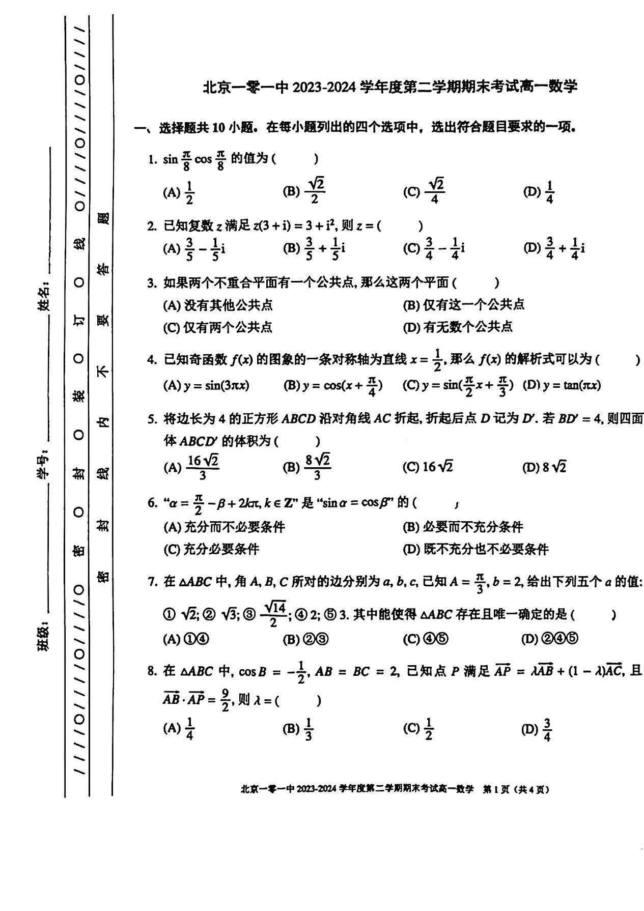 2023-2024学年北京一零一中学高一下学期期末数学试题及答案