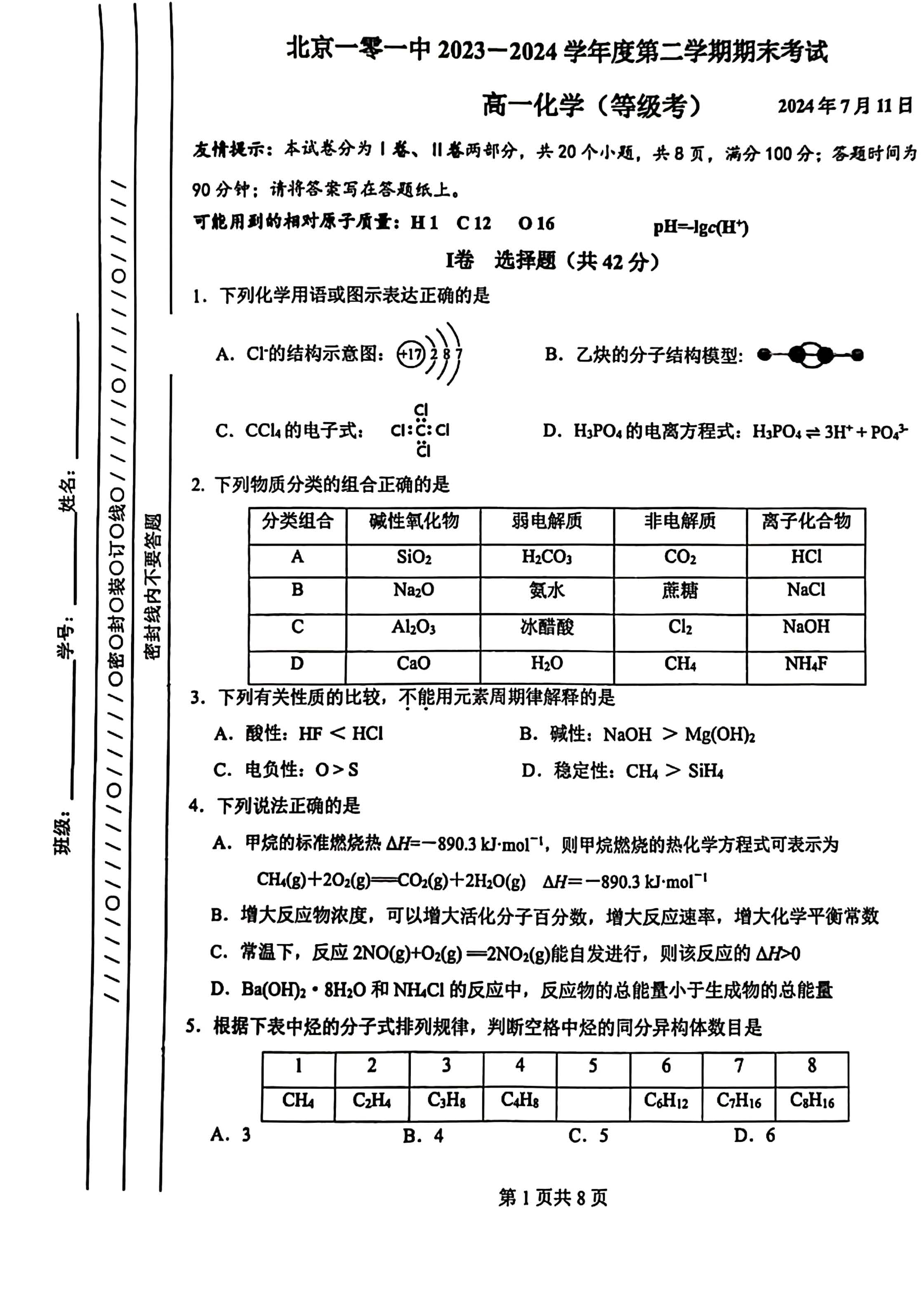 2023-2024学年北京一零一中学高一下学期期末化学试题及答案