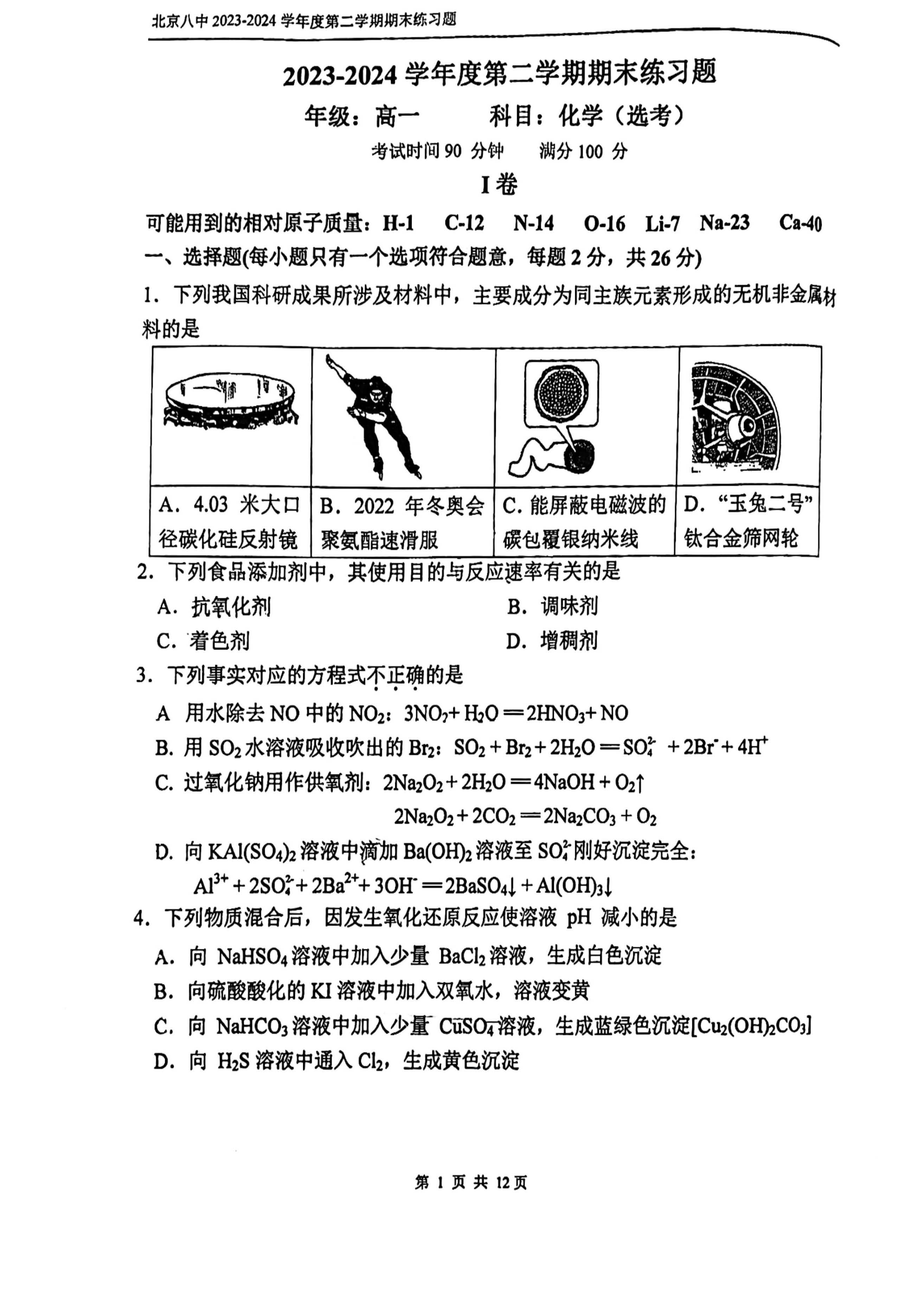 2023-2024学年北京八中高一下学期期末化学试题及答案