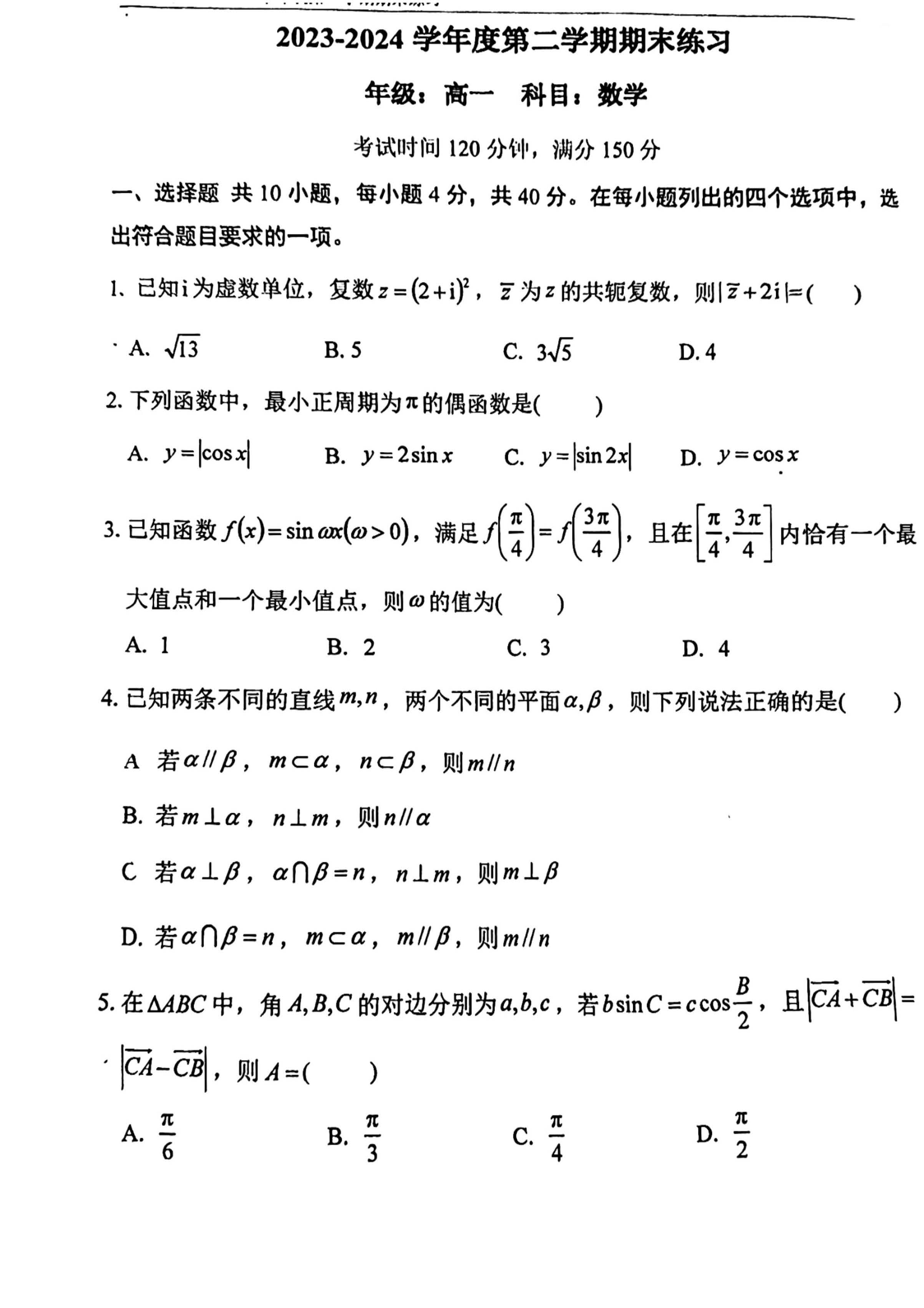 2023-2024学年北京八中高一下学期期末数学试题及答案