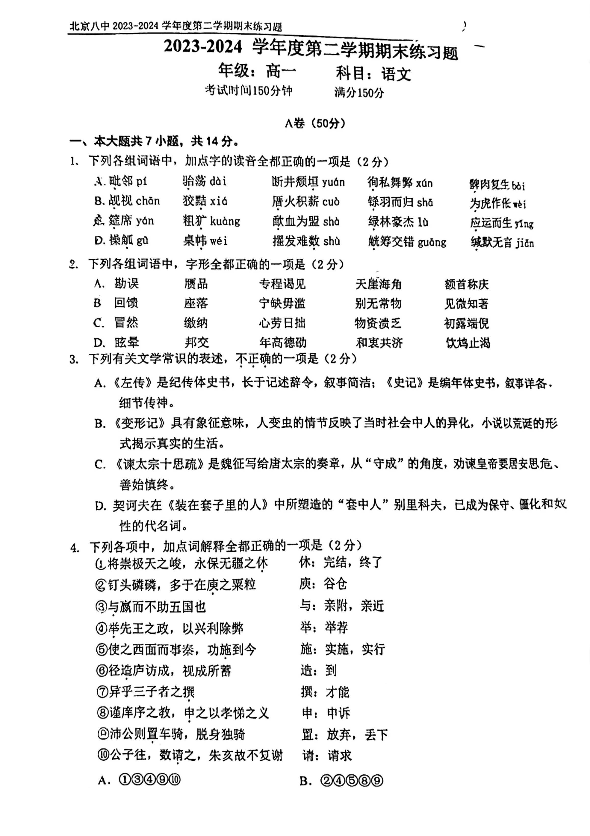 2023-2024学年北京八中高一下学期期末语文试题及答案