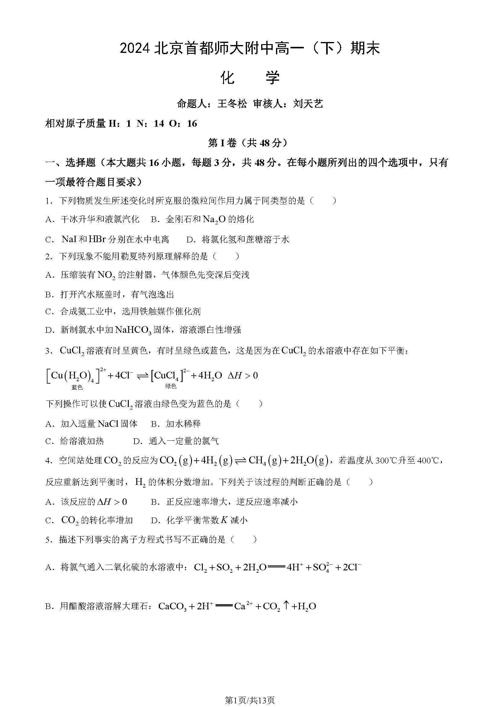 2023-2024学年北京首都师大附中高一（下）期末化学试题及答案