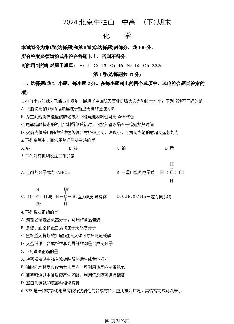 2023-2024学年北京牛栏山一中高一（下）期末化学试题及答案