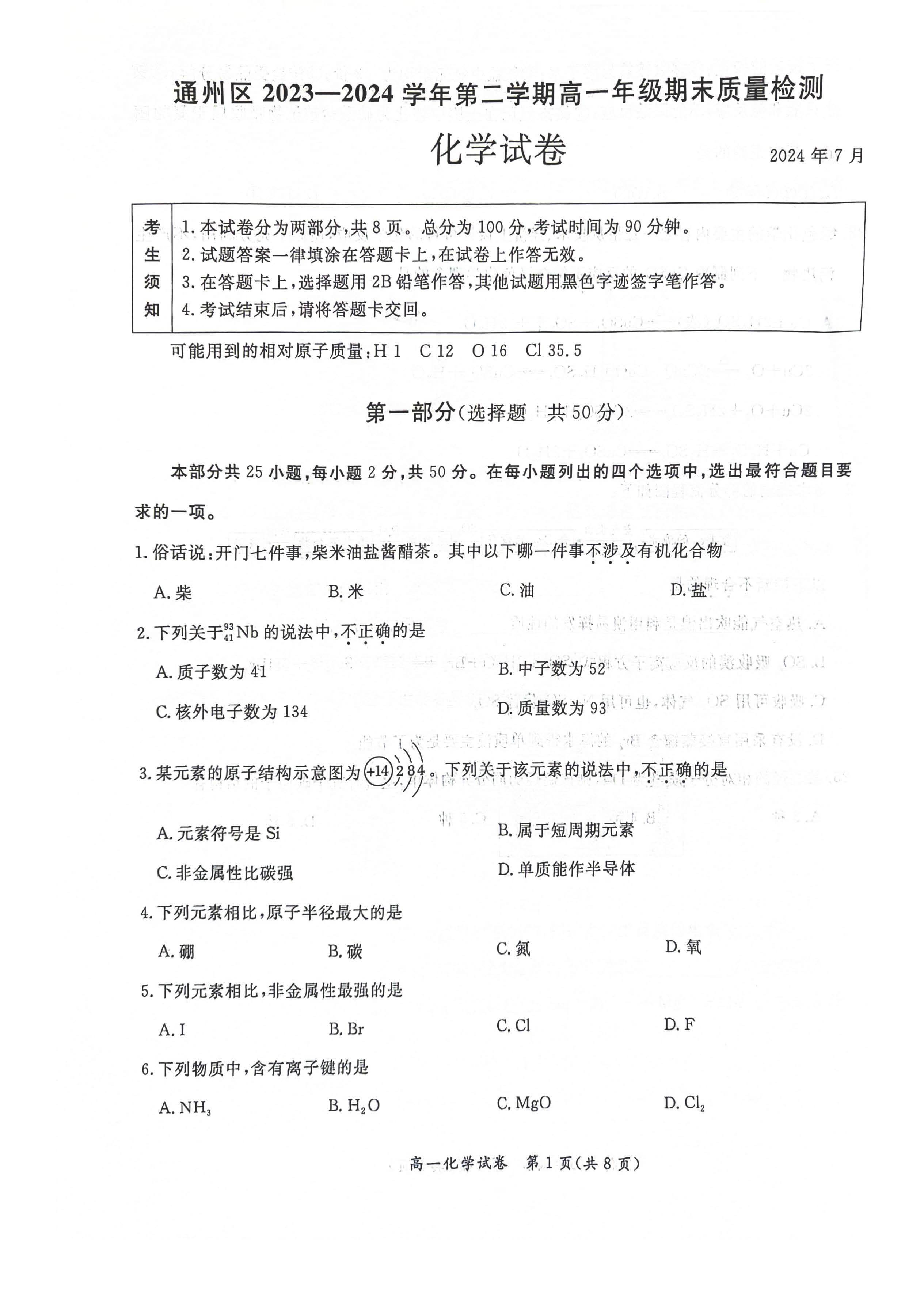 2024北京通州区高一下学期期末化学试题及答案