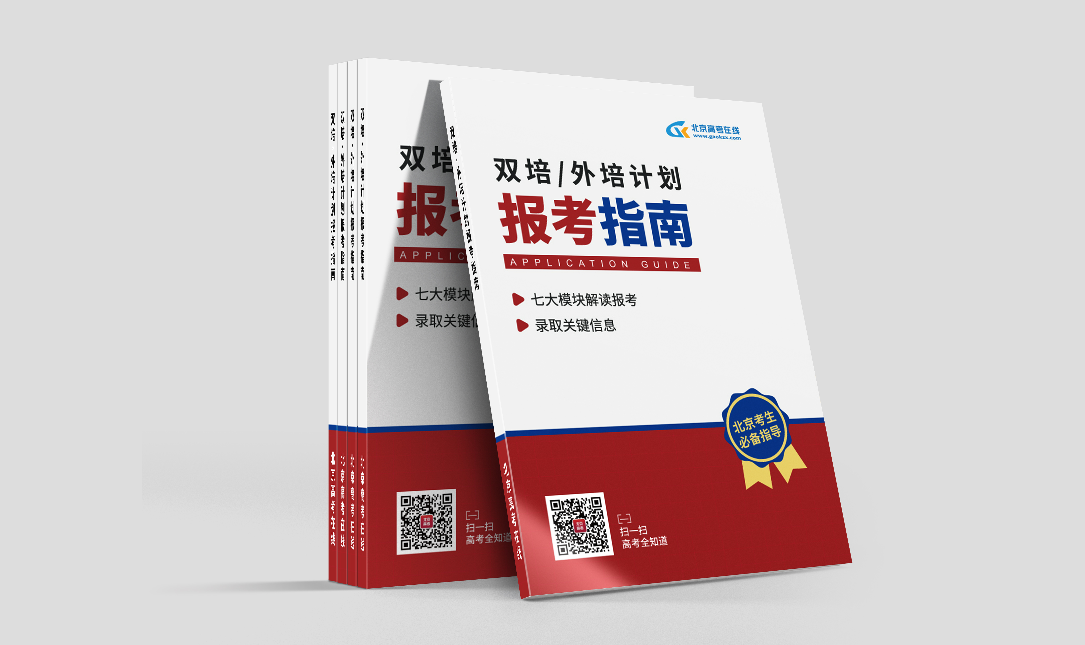 北京高考双培/外培计划报考指南电子版资料，限时免费领取！