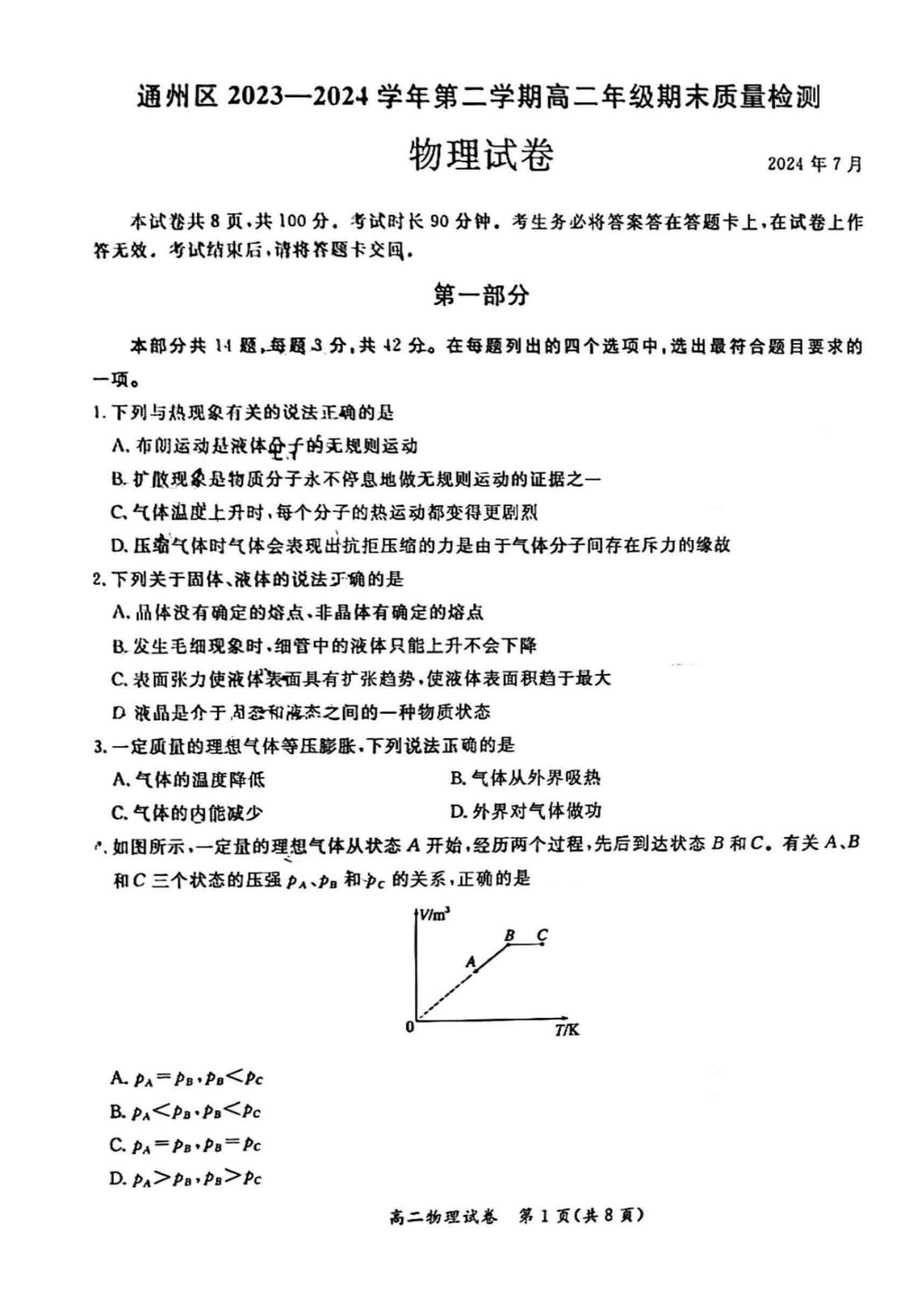2024北京通州区高二下学期期末物理试题及答案