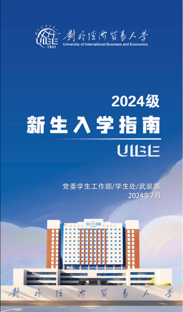 对外经济贸易大学2024级新生入学指南