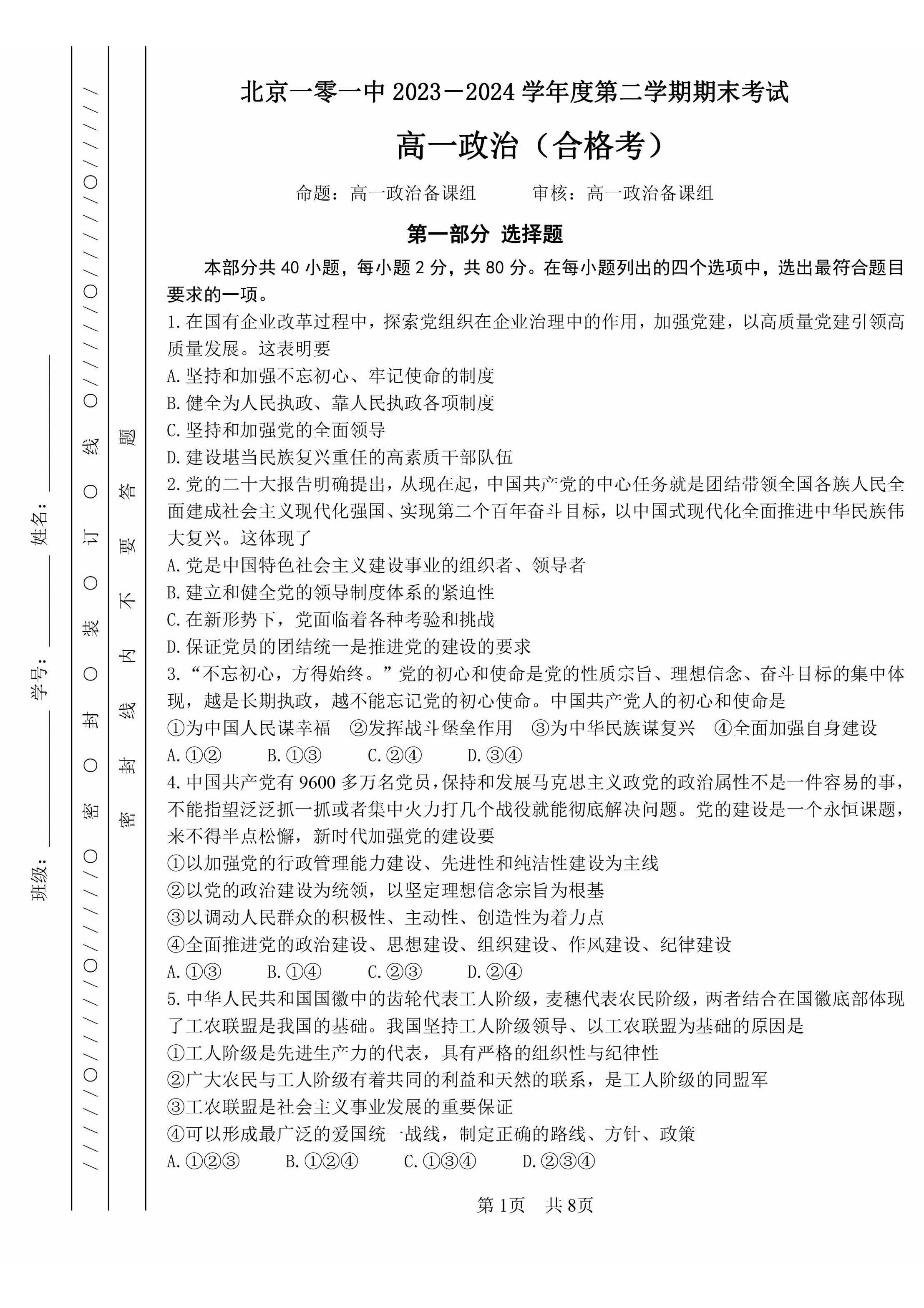 2023-2024学年北京一零一中学高一下学期期末政治试题及答案