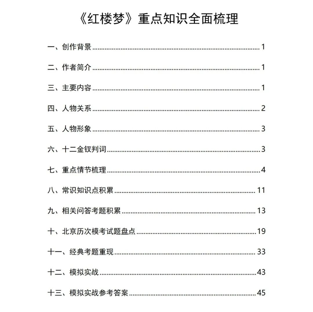 2025版《红楼梦知识点&考题汇编》资料，免费领取！