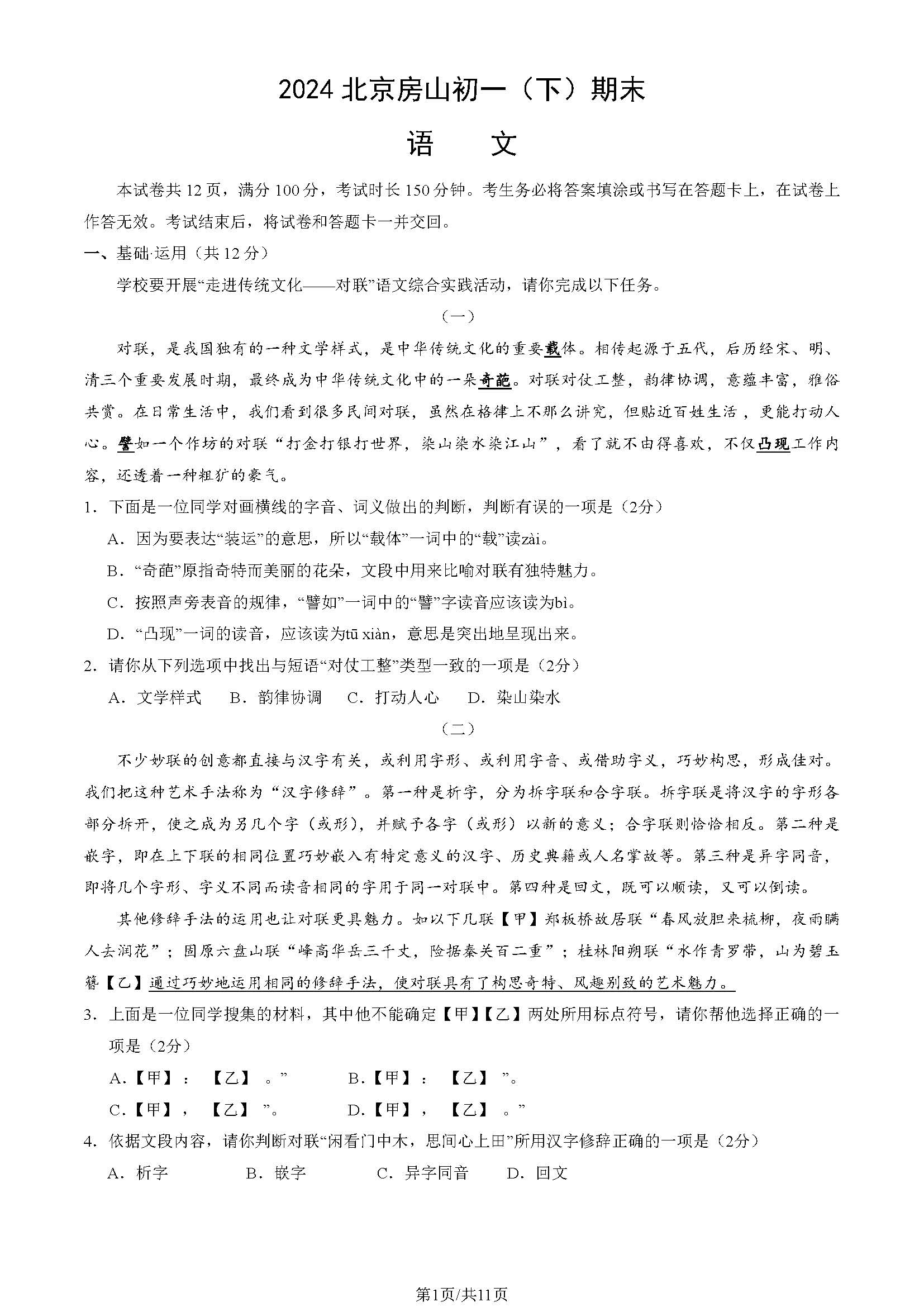 2024北京房山初一（下）期末语文试题及答案