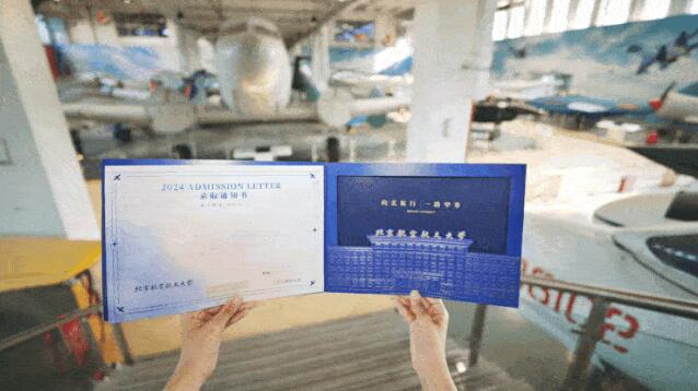 北京航空航天大学2024年本科录取通知书