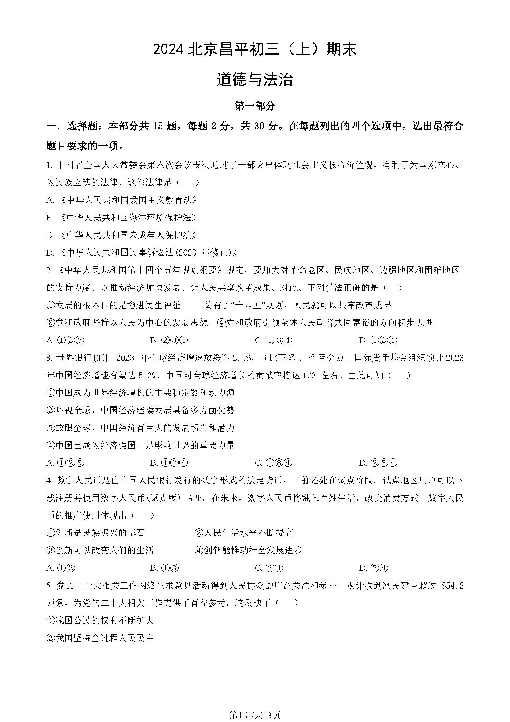 2023-2024学年北京昌平区初三期末道法试题及答案