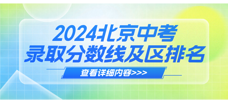 2024北京各区中考录取分数线及区排名汇总