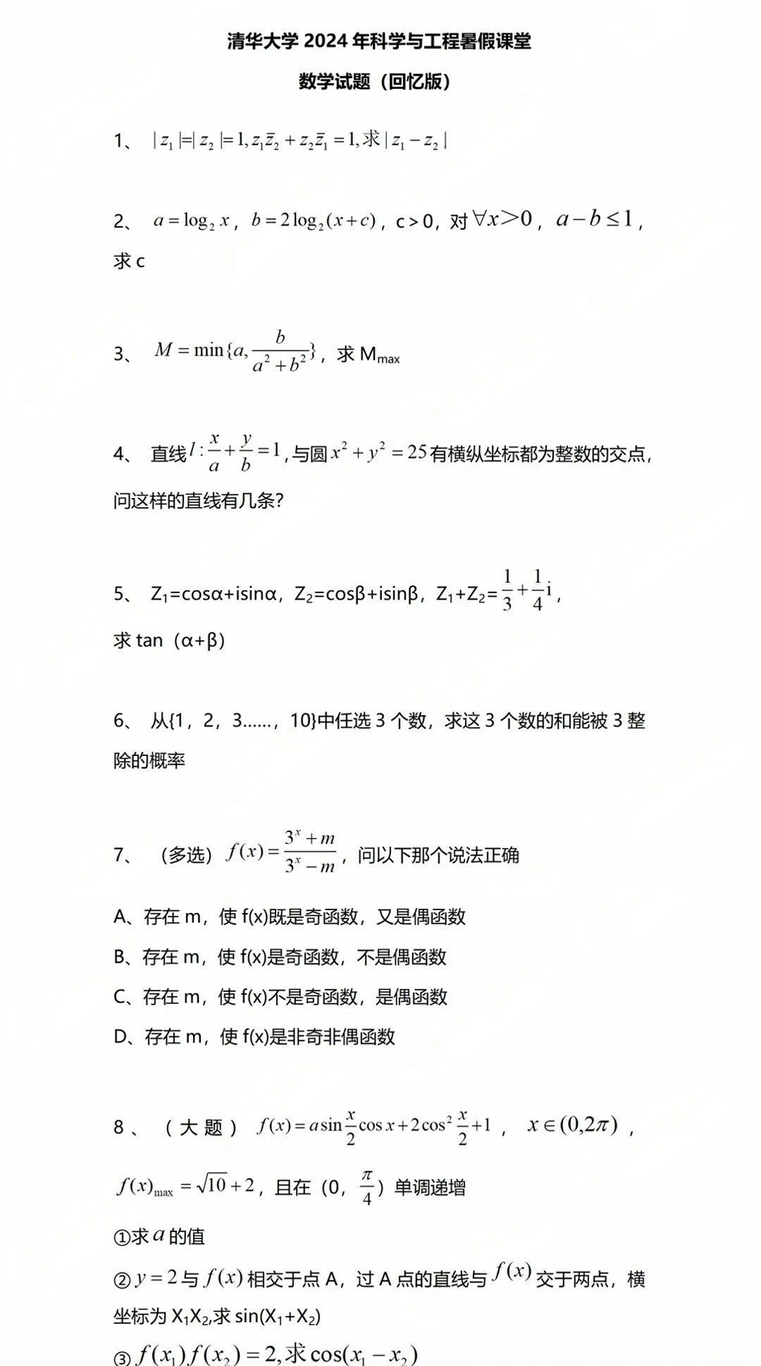 2024清华大学科学与工程暑假课堂数学试题及答案