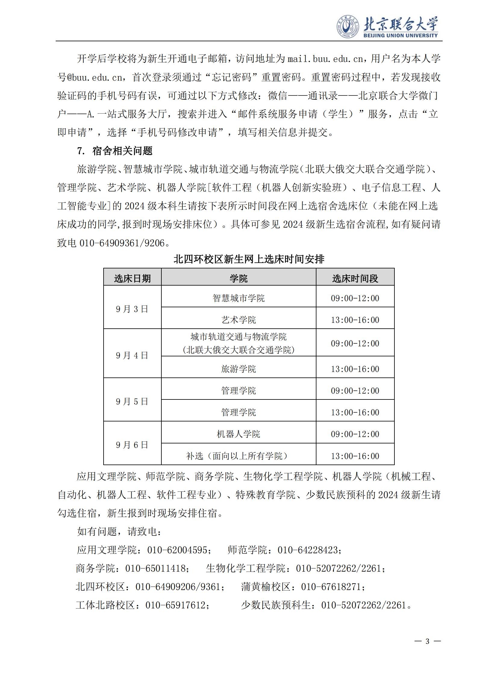 北京联合大学2024级本科新生入学须知