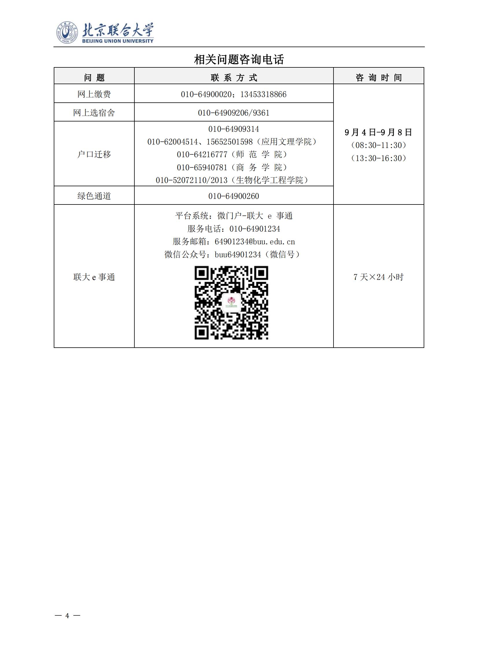 北京联合大学2024级本科新生入学须知