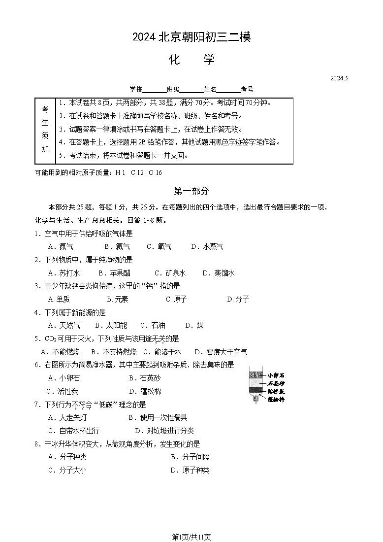 2024北京朝阳初三二模化学试题及答案