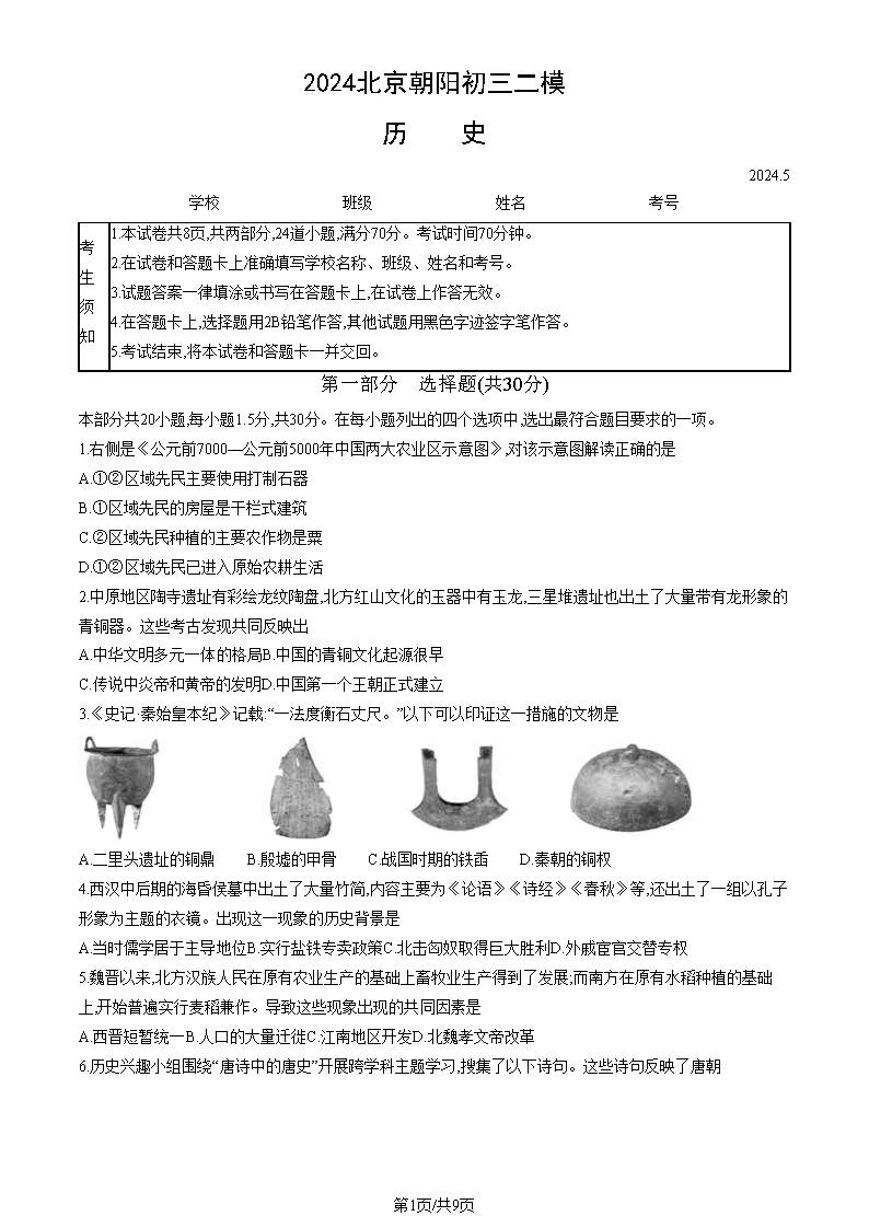 2024北京朝阳初三二模历史试题及答案