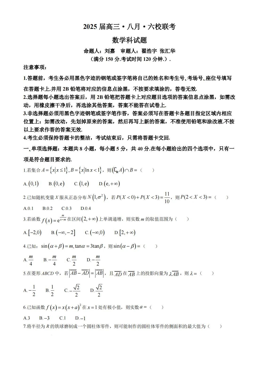 2025届广东六校高三8月第一次联考数学试题及答案