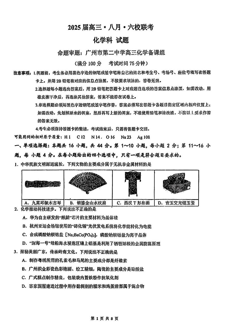 2025届广东六校高三8月第一次联考化学试题及答案