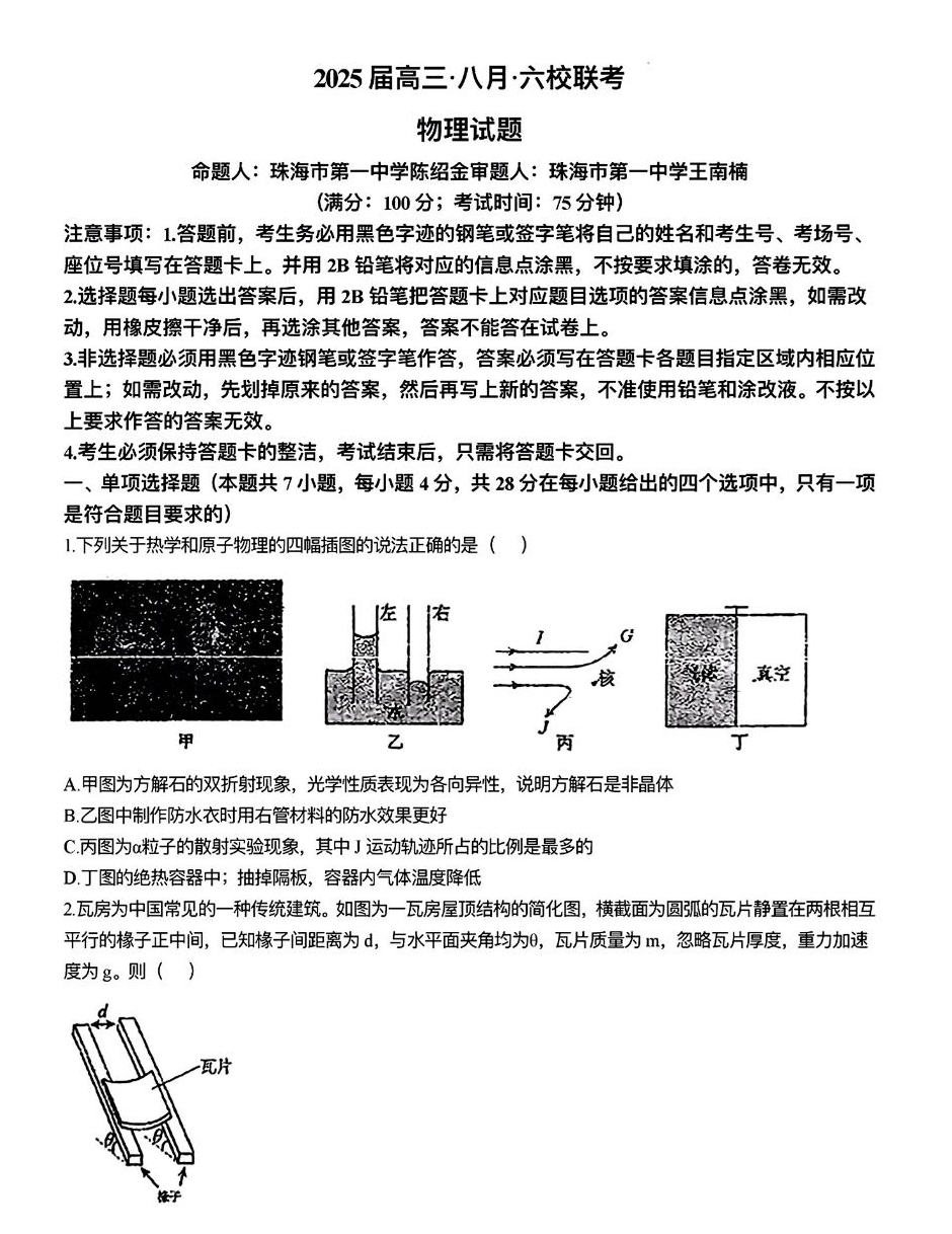 2025届广东六校高三8月第一次联考物理试题及答案