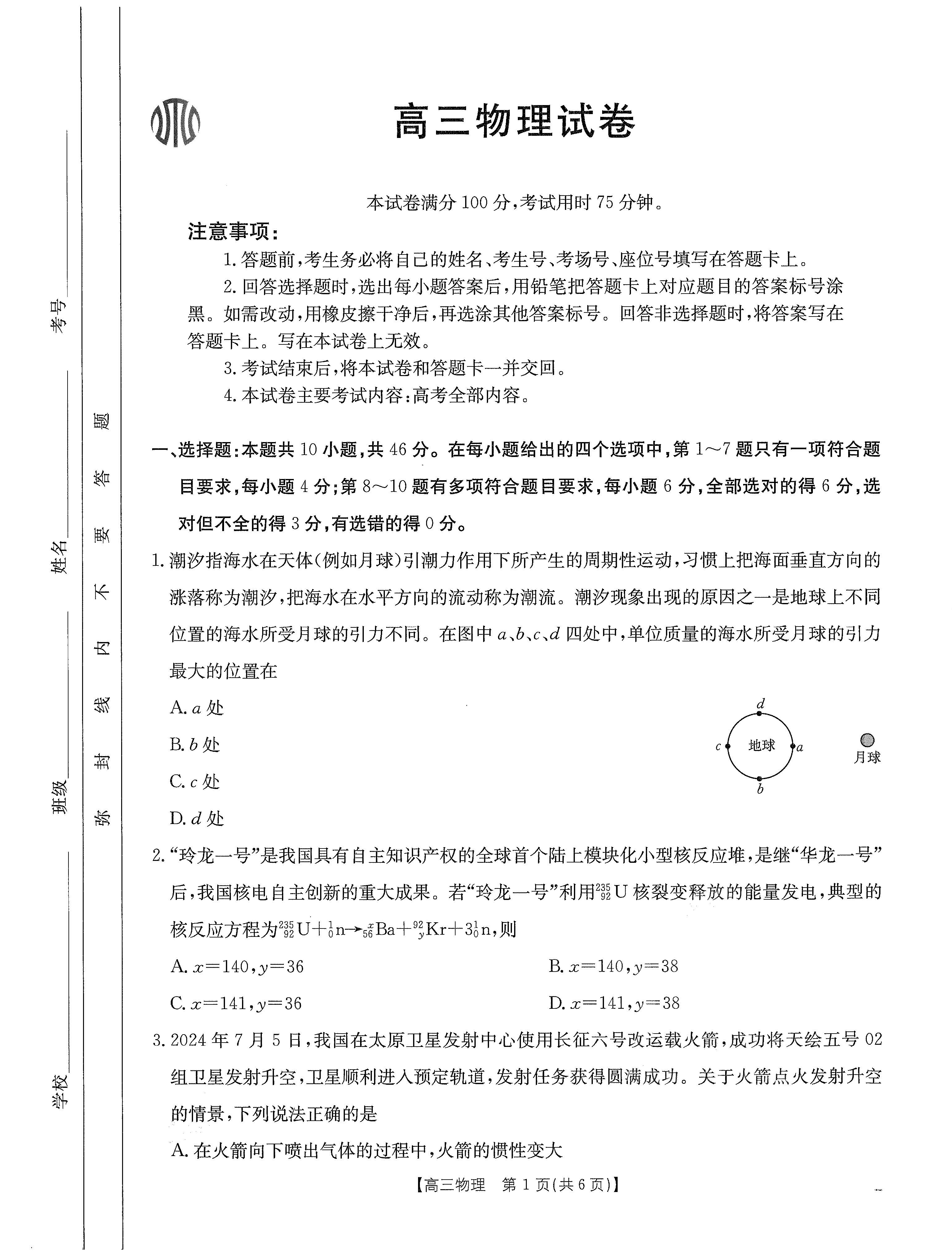 2025河南金太阳高三开学联考物理试题及答案