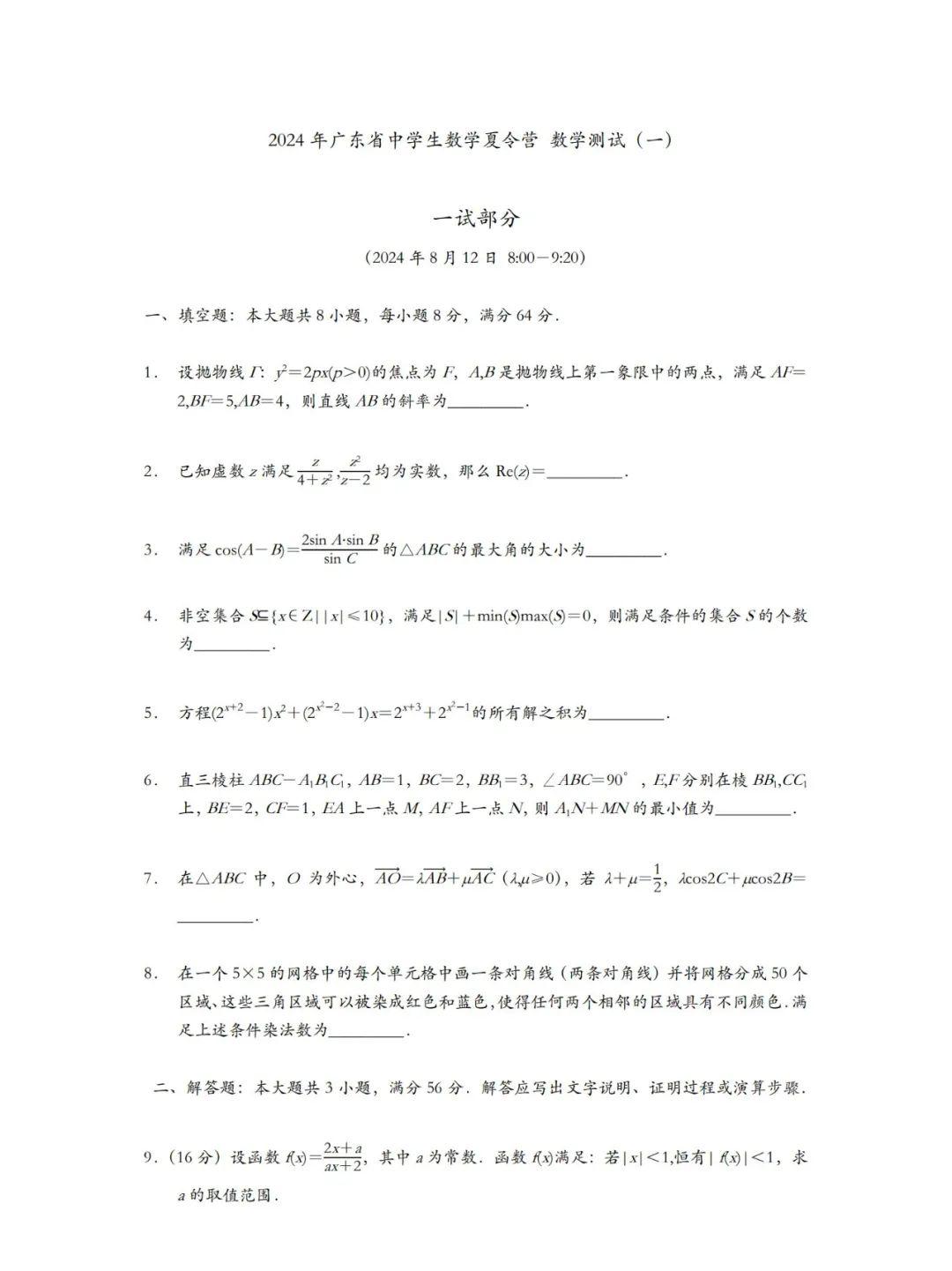 2024广东省中学生数学夏令营数学测试题