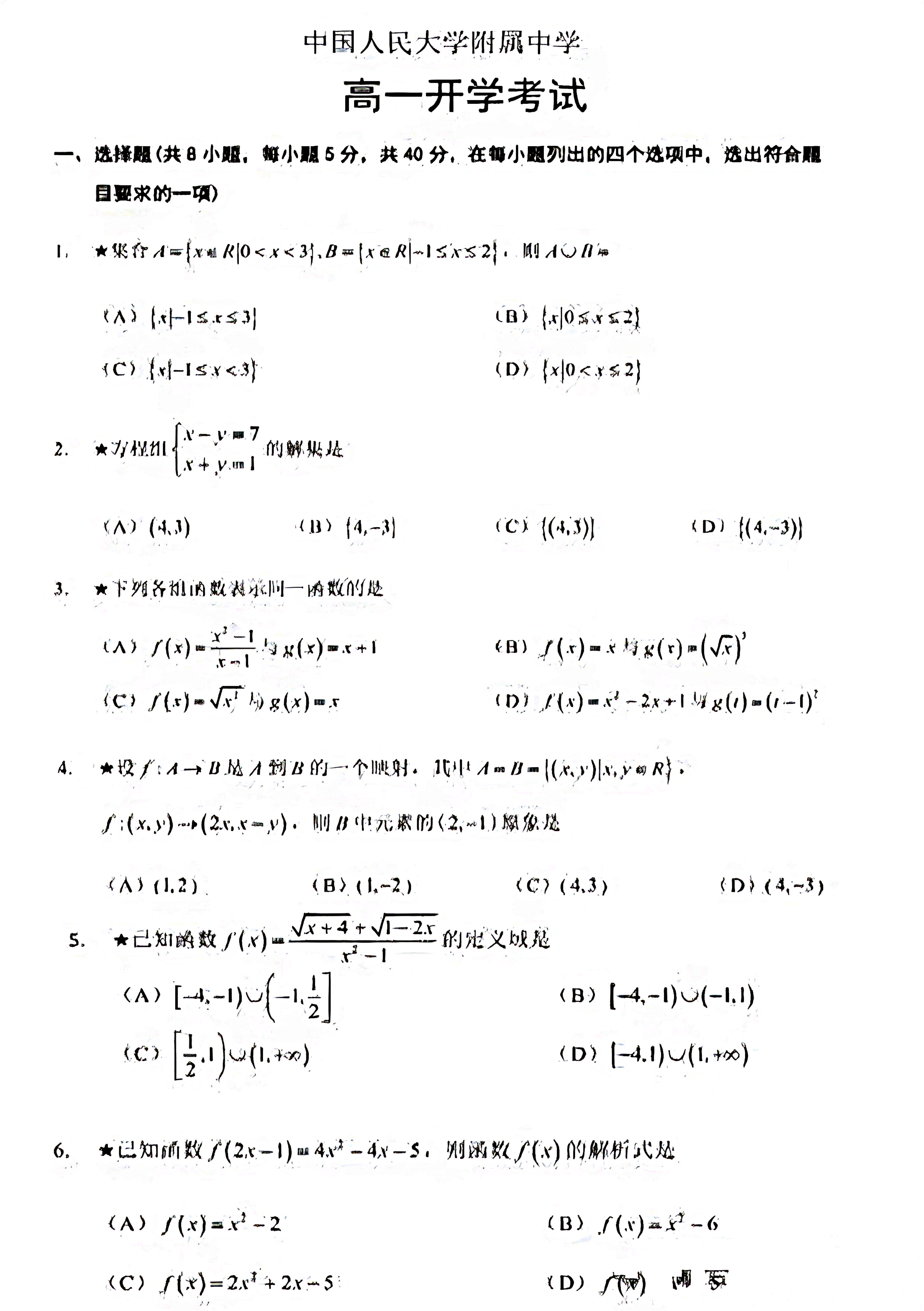 2025届新高一北京人大附中开学考数学试题及答案