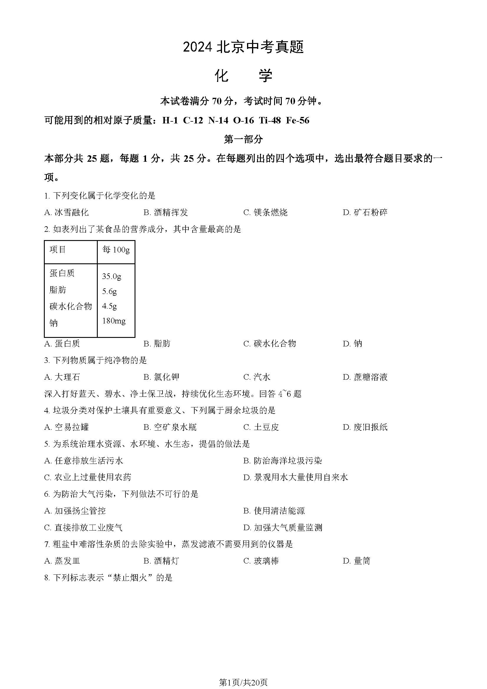 2024北京中考化学试题及答案