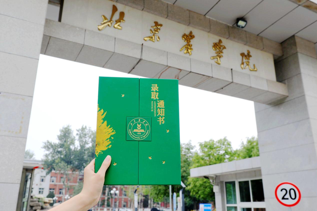 北京农学院2024年本科录取通知书