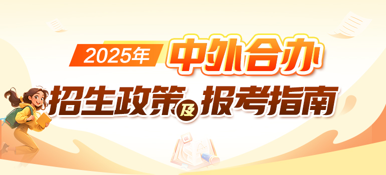 2025届中外合办大学招生政策及报考指南