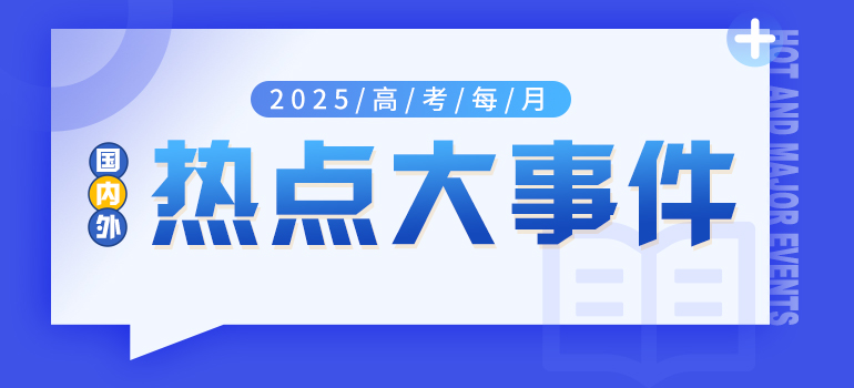 2024年每月国内外大事件汇总