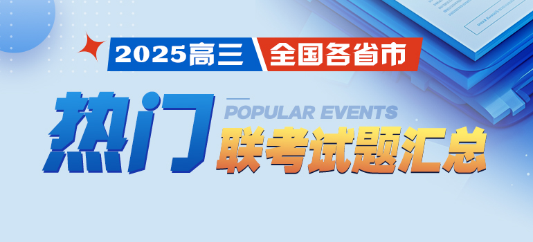 2024-2025学年全国各省市高三热门联考试题汇总