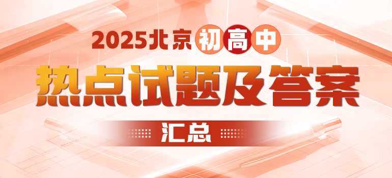 2024-2025学年北京初高中各年级热点试题汇总