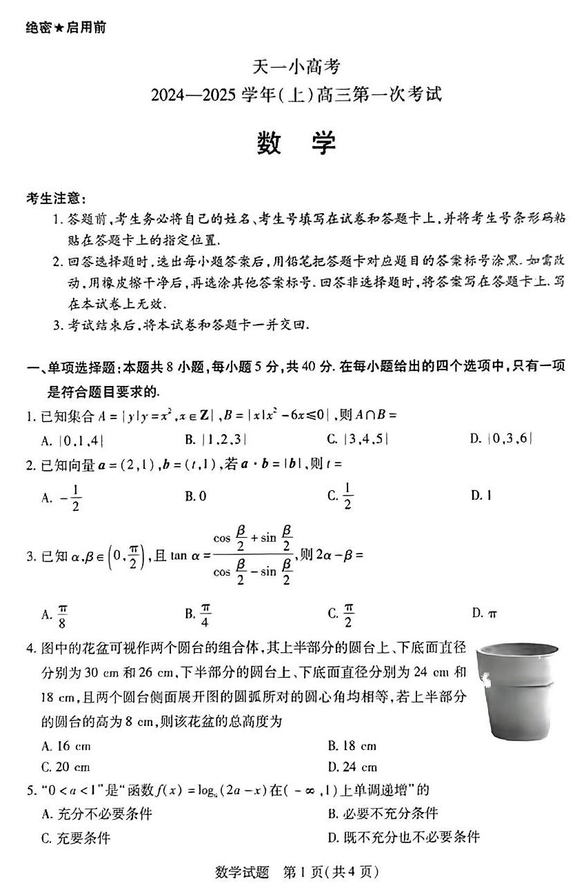 2025高三年级天一小高考（一）数学试题及答案