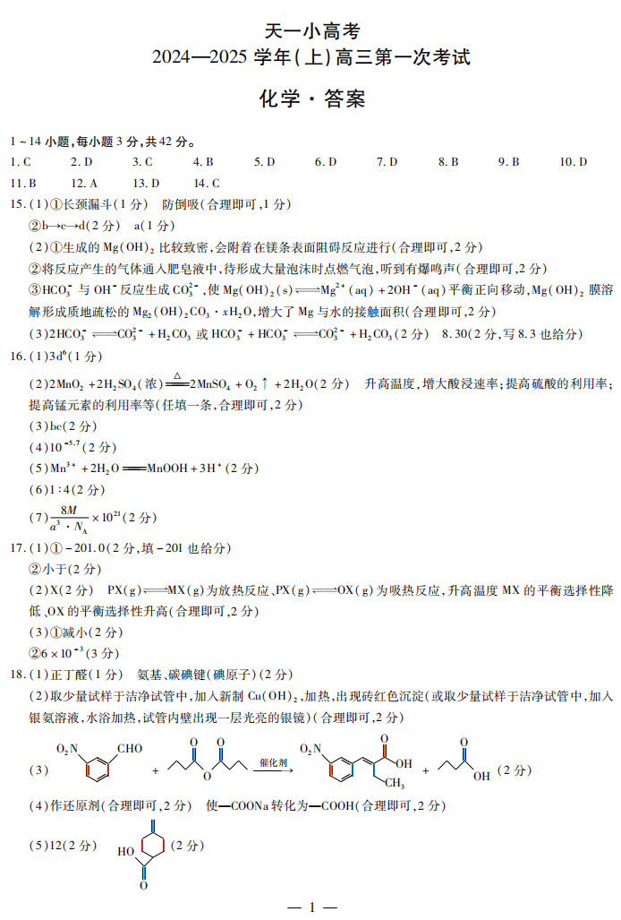 2025高三年级天一小高考（一）化学试题及答案