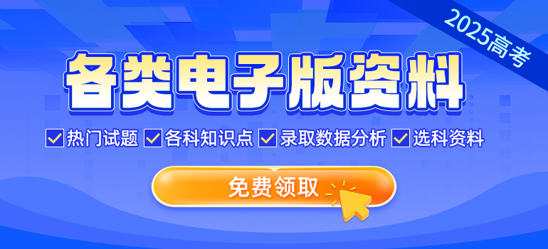 【免费福利】高考各类复习备考资料，限时免费领取！